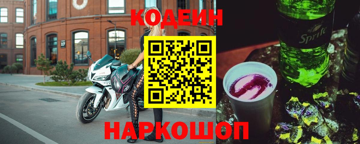 Кодеиновый сироп Lean напиток Lean (лин)  Вход с VPN  Кисловодск  Кодеин Purple Drank 